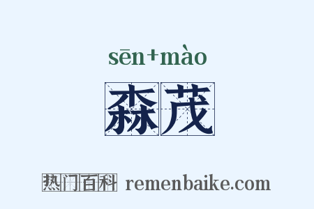森茂是什么意思的图片